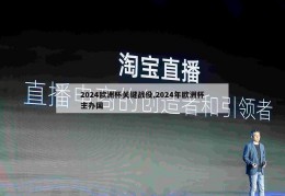 2024欧洲杯关键战役,2024年欧洲杯主办国