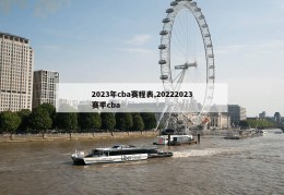 2023年cba赛程表,20222023赛季cba