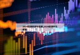 2024欧洲杯即时结果,2024欧洲杯在哪里