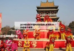 2024欧洲杯开幕时间表最新,欧洲杯2024在哪个国家