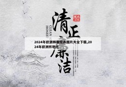 2024年欧洲杯赛程表图片大全下载,2024年欧洲杯地点