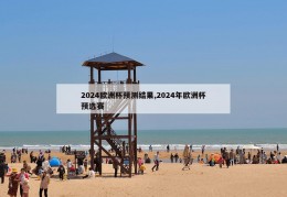 2024欧洲杯预测结果,2024年欧洲杯预选赛