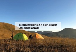 2024欧洲杯赛程时间表几点到几点结束呢,2024欧洲杯百度百科