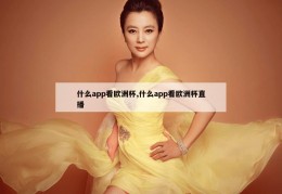 什么app看欧洲杯,什么app看欧洲杯直播