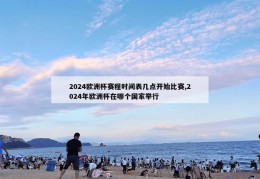 2024欧洲杯赛程时间表几点开始比赛,2024年欧洲杯在哪个国家举行