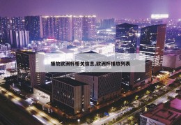 播放欧洲杯相关信息,欧洲杯播放列表