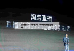 欧洲杯2024哪里踢,2021欧洲杯在哪踢