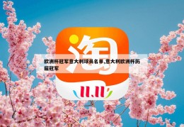 欧洲杯冠军意大利球员名单,意大利欧洲杯历届冠军