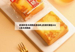 欧洲杯意大利教练激动吗,欧洲杯赛程2021意大利教练