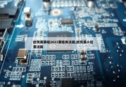 欧预赛赛程2023赛程表法国,欧预赛小组赛法国