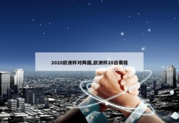 2028欧洲杯对阵图,欧洲杯28日赛程