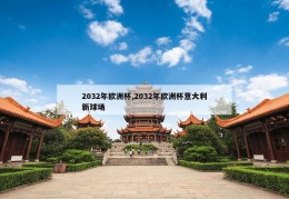 2032年欧洲杯,2032年欧洲杯意大利新球场