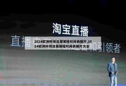 2024欧洲杯预选赛赛程时间表图片,2024欧洲杯预选赛赛程时间表图片大全