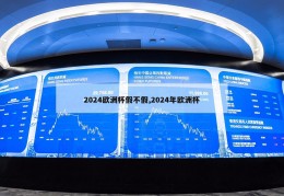 2024欧洲杯假不假,2024年欧洲杯