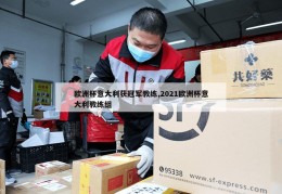 欧洲杯意大利获冠军教练,2021欧洲杯意大利教练组