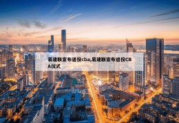 易建联宣布退役cba,易建联宣布退役CBA仪式