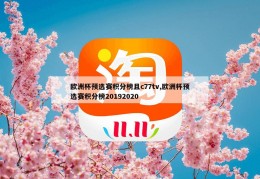 欧洲杯预选赛积分榜且c77tv,欧洲杯预选赛积分榜20192020