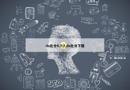 ds比分5.7.7,ds比分下载