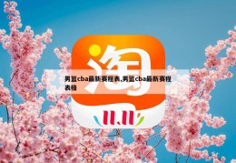 男篮cba最新赛程表,男篮cba最新赛程表格