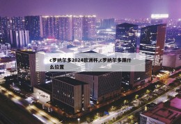 c罗纳尔多2024欧洲杯,c罗纳尔多踢什么位置