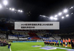 2024欧洲杯德国队阵容,2024欧洲杯德国队阵容分析