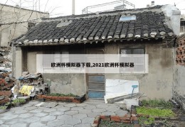 欧洲杯模拟器下载,2021欧洲杯模拟器