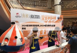 2024欧洲杯奥地利,2024欧洲杯全部赛程