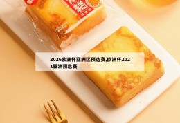 2026欧洲杯亚洲区预选赛,欧洲杯2021亚洲预选赛