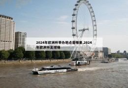 2024年欧洲杯举办地点是哪里,2024年欧洲杯足球场