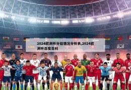 2024欧洲杯分组情况分析表,2024欧洲杯百度百科