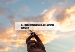 2024欧洲杯赛程时间表,2024欧冠赛程时间表