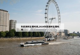 年欧洲杯比赛时间,2024年欧洲杯比赛时间