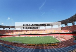 2020nba总决赛六场数据,2020nba总决赛g6回放