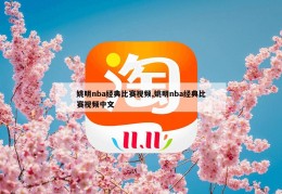 姚明nba经典比赛视频,姚明nba经典比赛视频中文