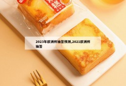 2023年欧洲杯抽签预测,2021欧洲杯抽签