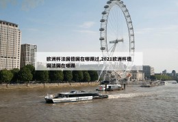 欧洲杯法国德国在哪踢过,2021欧洲杯德国法国在哪踢