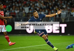 实况2024欧洲杯怎么选,实况2021欧洲杯更新