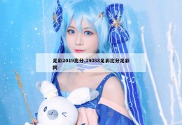 足彩2019比分,19088足彩比分足彩网