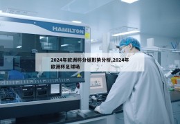 2024年欧洲杯分组形势分析,2024年欧洲杯足球场