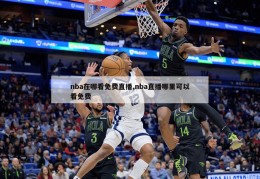 nba在哪看免费直播,nba直播哪里可以看免费