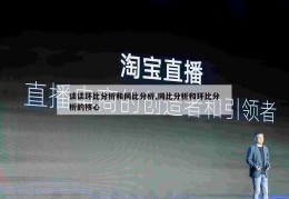 谈谈环比分析和同比分析,同比分析和环比分析的核心