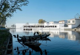 2024欧洲杯18号赛程,2024年欧洲杯预选赛