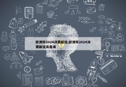 欧洲杯2024决赛解说,欧洲杯2024决赛解说员是谁