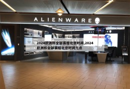 2024欧洲杯全部赛程北京时间,2024欧洲杯全部赛程北京时间几点