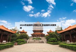 2024苏迪曼杯决赛比分,苏迪曼杯决赛预测