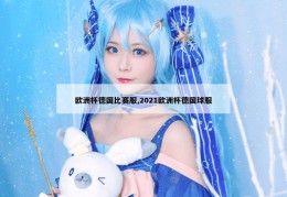 欧洲杯德国比赛服,2021欧洲杯德国球服