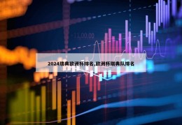 2024瑞典欧洲杯排名,欧洲杯瑞典队排名