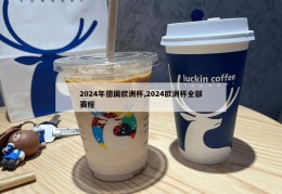 2024年德国欧洲杯,2024欧洲杯全部赛程