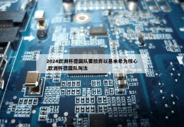 2024欧洲杯德国队要放弃以基米希为核心,欧洲杯德国队淘汰