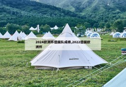 2024欧洲杯德国队成绩,2022德国欧洲杯